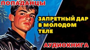 Аудиокнига ПОПАДАНЦЫ: МИР НАИЗНАНКУ