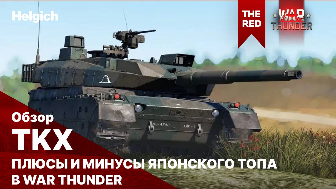 TKX Плюсы и минусы Японского Топа в War Thunder