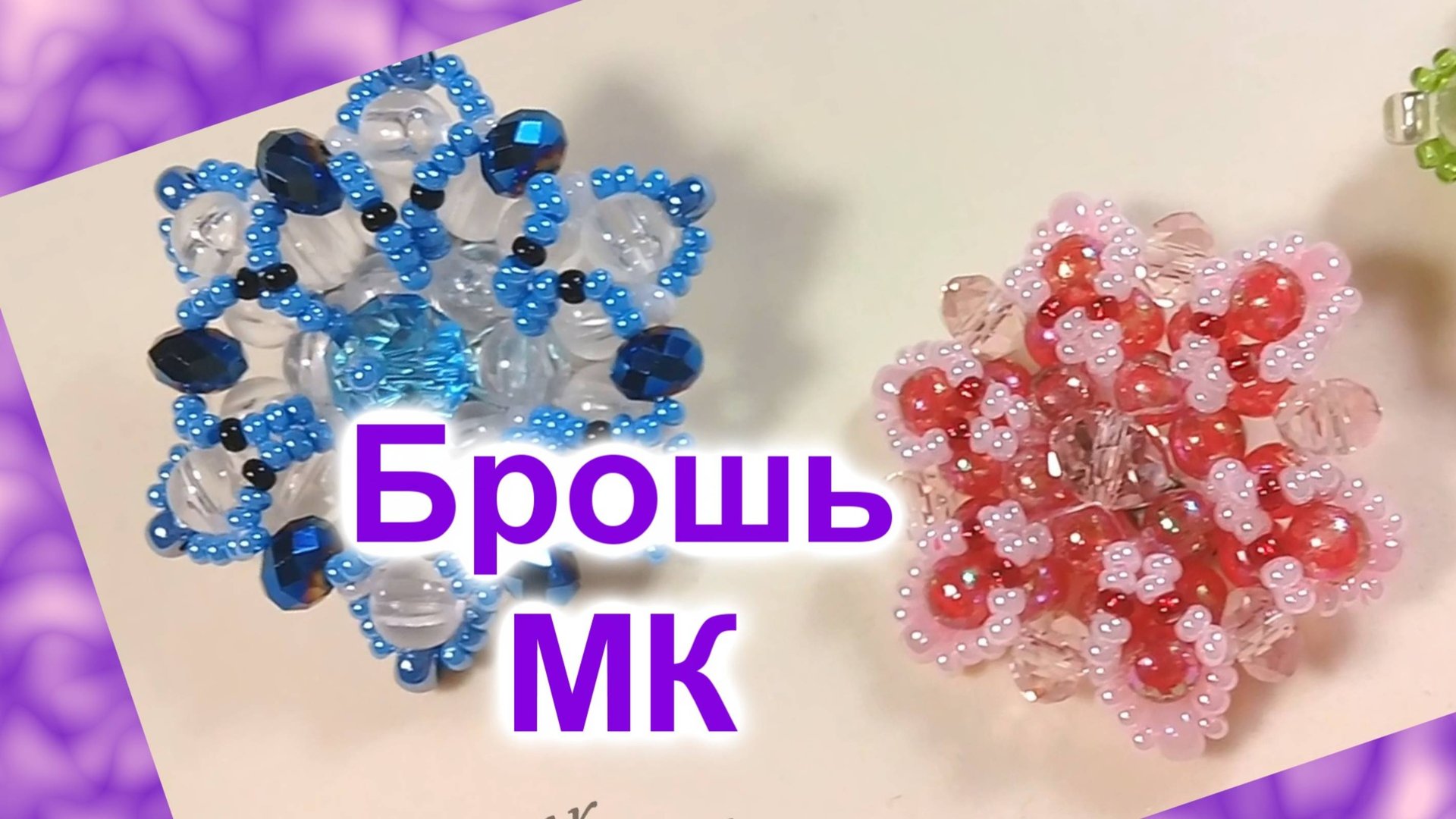 Брошь из бусин и бисера (47)/Мастер Класс смотреть онлайн