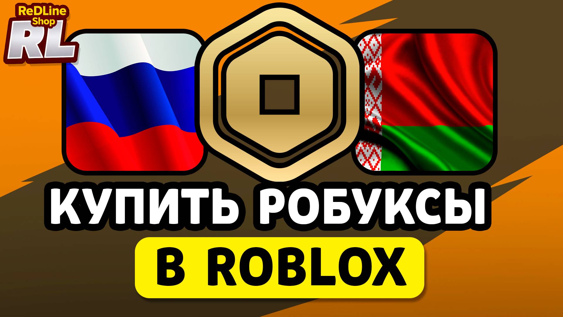 КУПИТЬ РОБУКСЫ В РОБЛОКС В РОССИИ, БЕЛАРУСИ смотреть онлайн