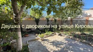 Двухкомнатный дом с тенистым двориком в санаторной зоне