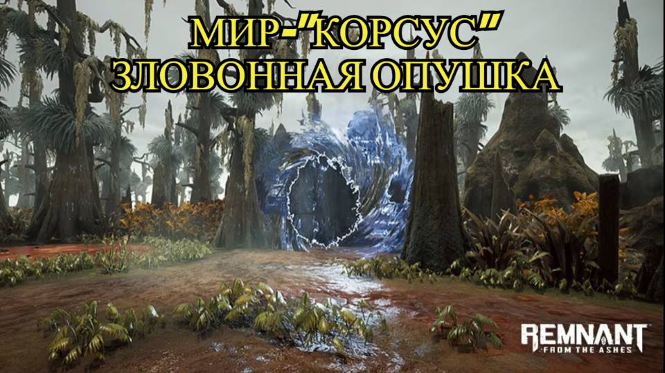 Remnant: From the Ashes #9- Мир "Корсус"_ Зловонная опушка
