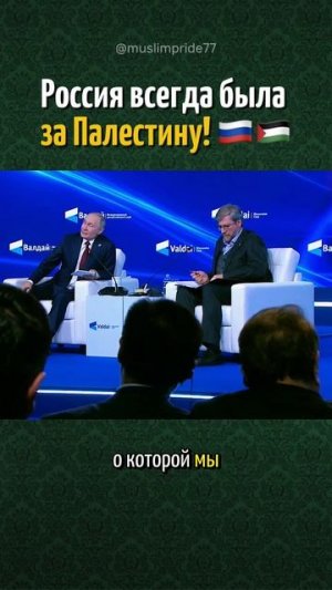 РОССИЯ ВСЕГДА БЫЛА ЗА ПАЛЕСТИНУ! 🇵🇸🇷🇺