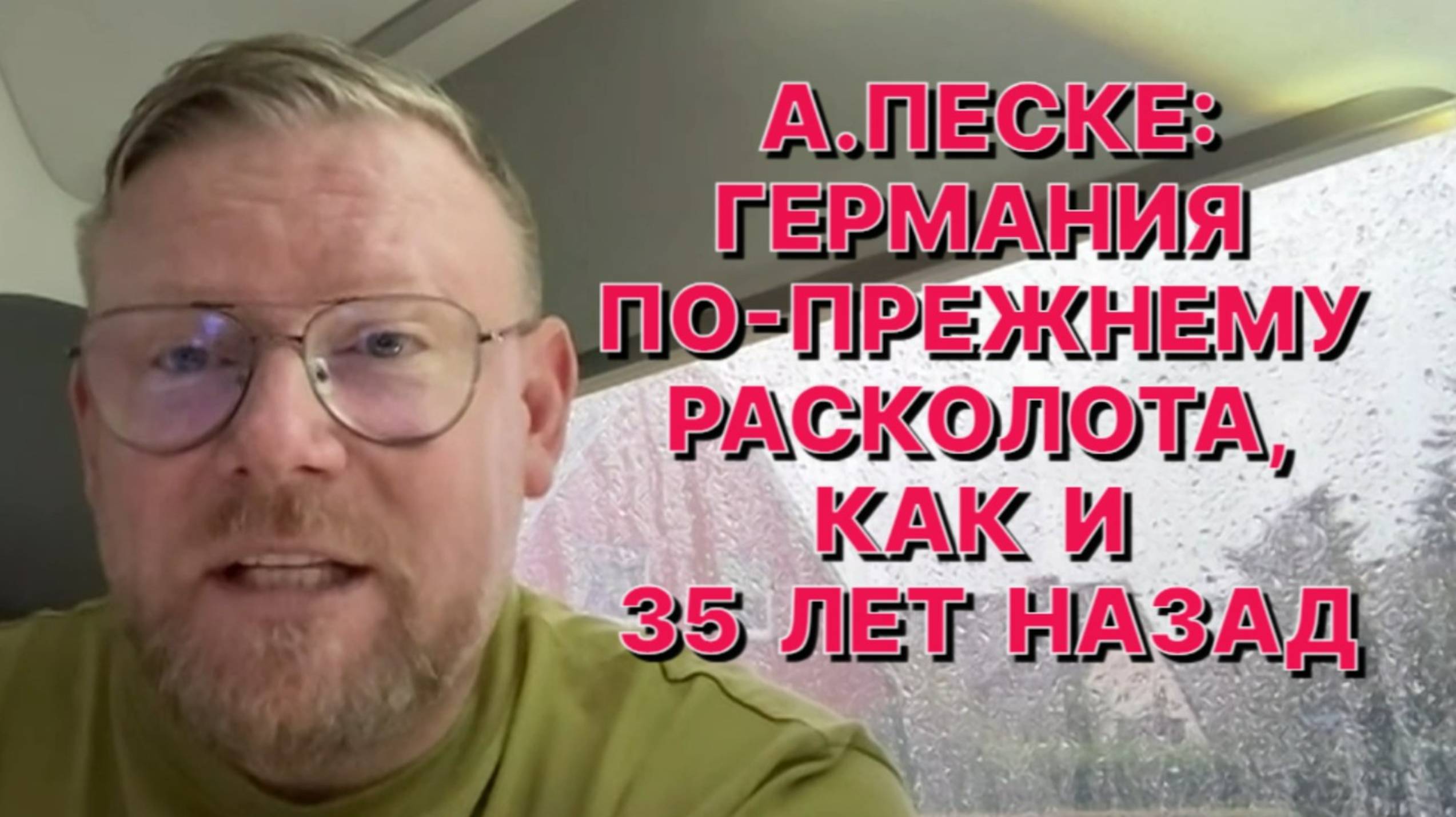 А.ПЕСКЕ: Урсула фон дер Ляйен скукожилась в своем масштабе и в своей ядовитости смотреть онлайн