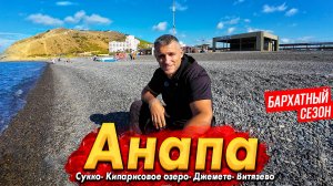 #АНАПА - ЧЕМ ЗАНЯТЬСЯ НА МОРЕ В ОКТЯБРЕ?  СУККО, КИПАРИСОВОЕ ОЗЕРО, ВИТЯЗЕВО, ДЖЕМЕТЕ СЕГОДНЯ!