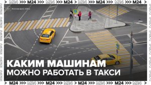 Минпромторг опубликовал список машин для работы в такси в России - Москва 24
