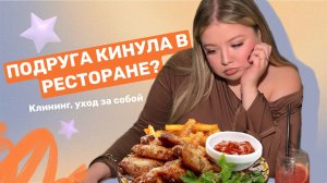 ВЫЗВАЛА КЛИНИНГ И ПРИГЛАСИЛА ПОДРУГУ В РЕСТОРАН
