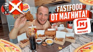 МАГНИТ ОТКРЫЛ СВОЙ FastFood ЭТО ВАМ НЕ МАКДОНАЛЬДС