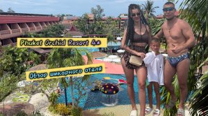 Phuket Orchid Resort and Spa 4* | обзор шикарного отеля на Пукхете Thailand