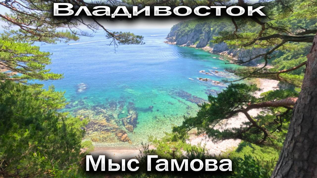 Владивосток. Мыс Гамова. 2025 смотреть онлайн
