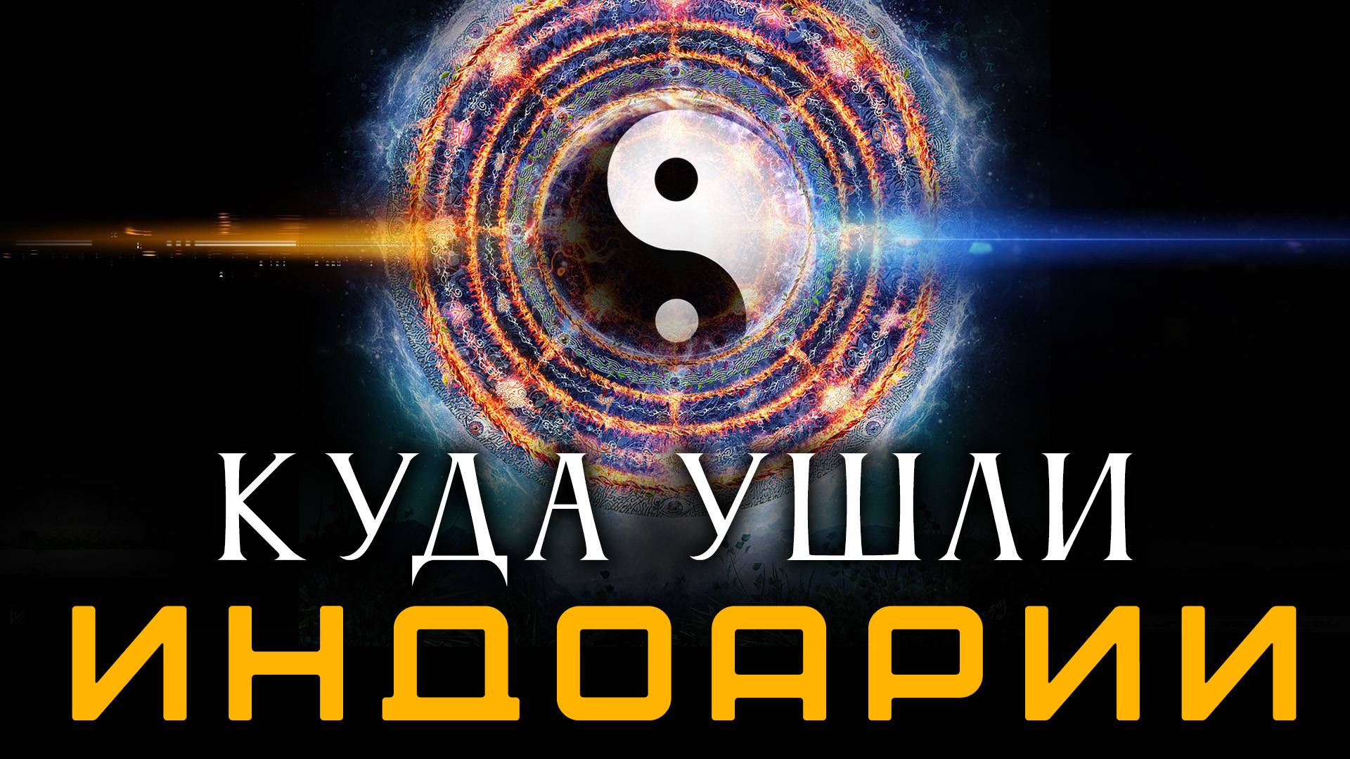 Куда ушли Индоарии? Пётр Алексеенко смотреть онлайн