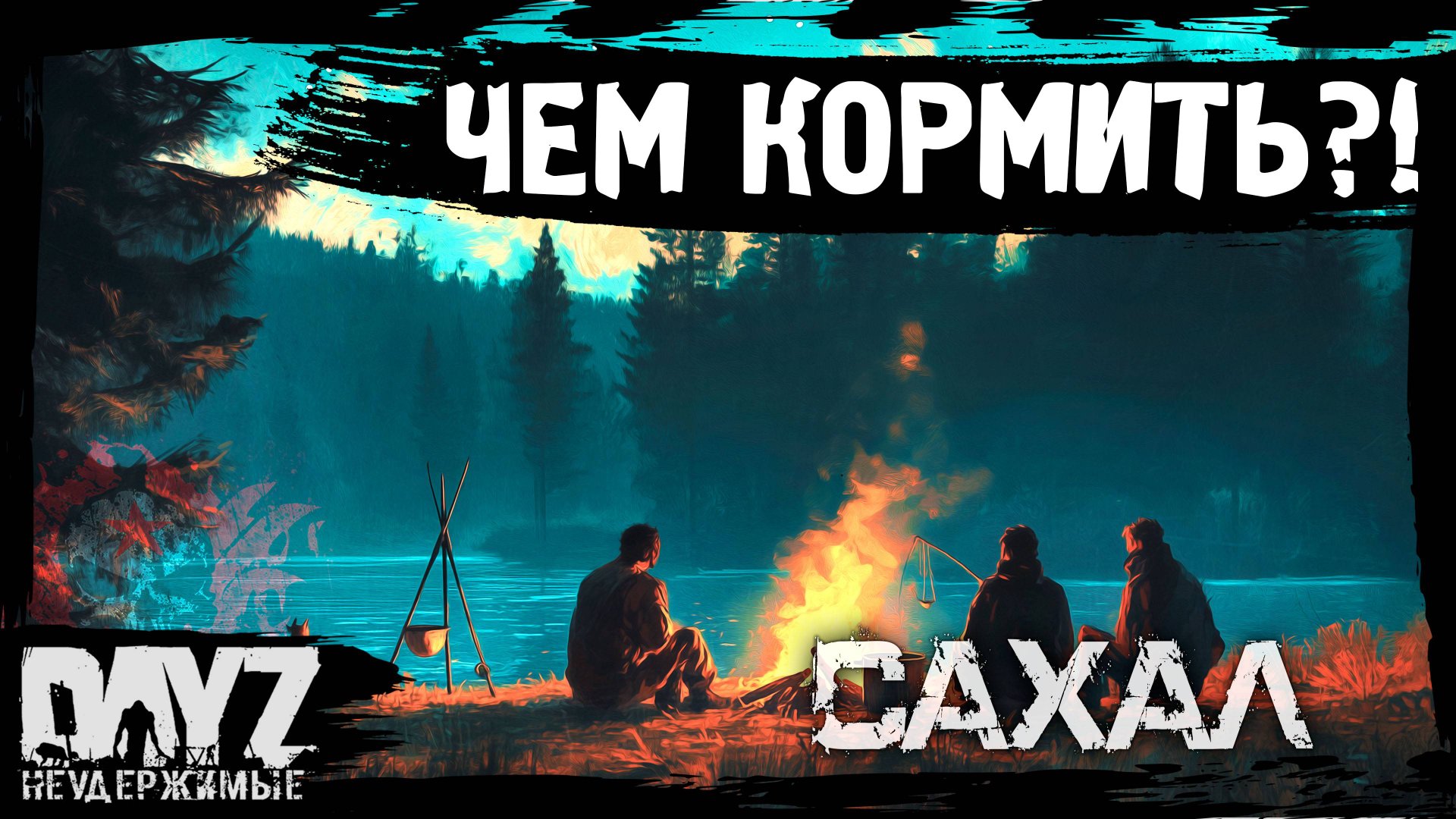 #8 ЧЕМ КОРМИТЬ СЕМЬЮ?: DayZ НЕУДЕРЖИМЫЕ САХАЛ (сезон 25, патч 1.27) смотреть онлайн