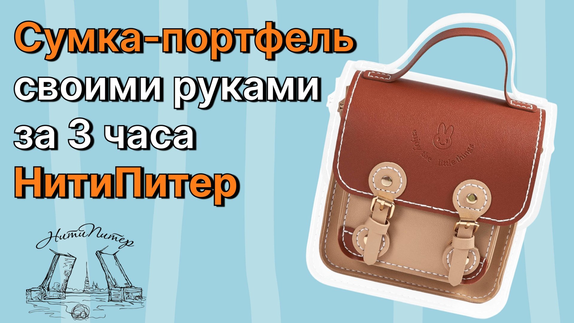 Видео урок по шитью сумки от НитиПитер. смотреть онлайн