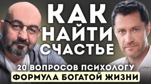 20 главных вопросов психологу. Сергей Насибян — о счастье, страхах, самооценке и поиске себя