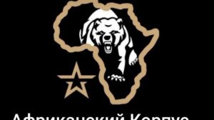 НейроРусь-Африканский корпус