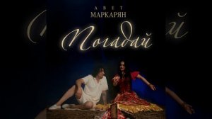 Авет Маркарян Новый Авторский Трек Погадай 2025