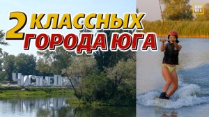 Два города для жизни. В чем прелесть Усть-Лабинска и Лабинска?