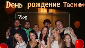 Vlog День Рождение Таси🔥