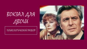 Фильм "Вокзал для двоих". Психологический разбор