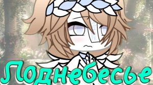 ГАЧА ЛАЙФ СЕРИАЛ/ ПОДНЕБЕСЬЕ/ БЕЗ ОЗВУЧКИ/ ORIGINAL