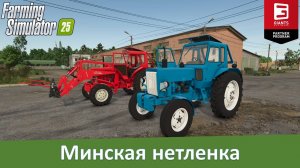 FS 25 - Минская нетленка. Обзор мода трактора МТЗ-80/82