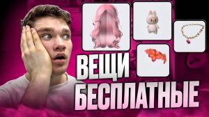 ТУТОРИАЛ НА БЕСПЛАТНЫЕ ВЕЩИ В РОБЛОКС 2025!