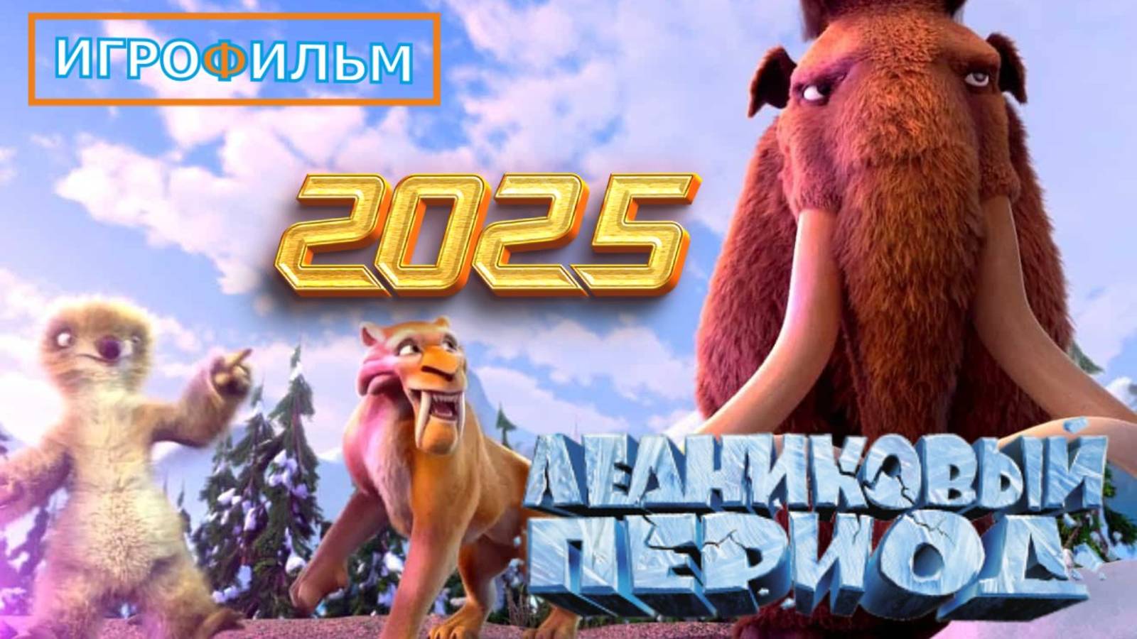 Ледниковый Период 2 Глобальное Потепление Полностью Прохождение Часть 2 смотреть онлайн