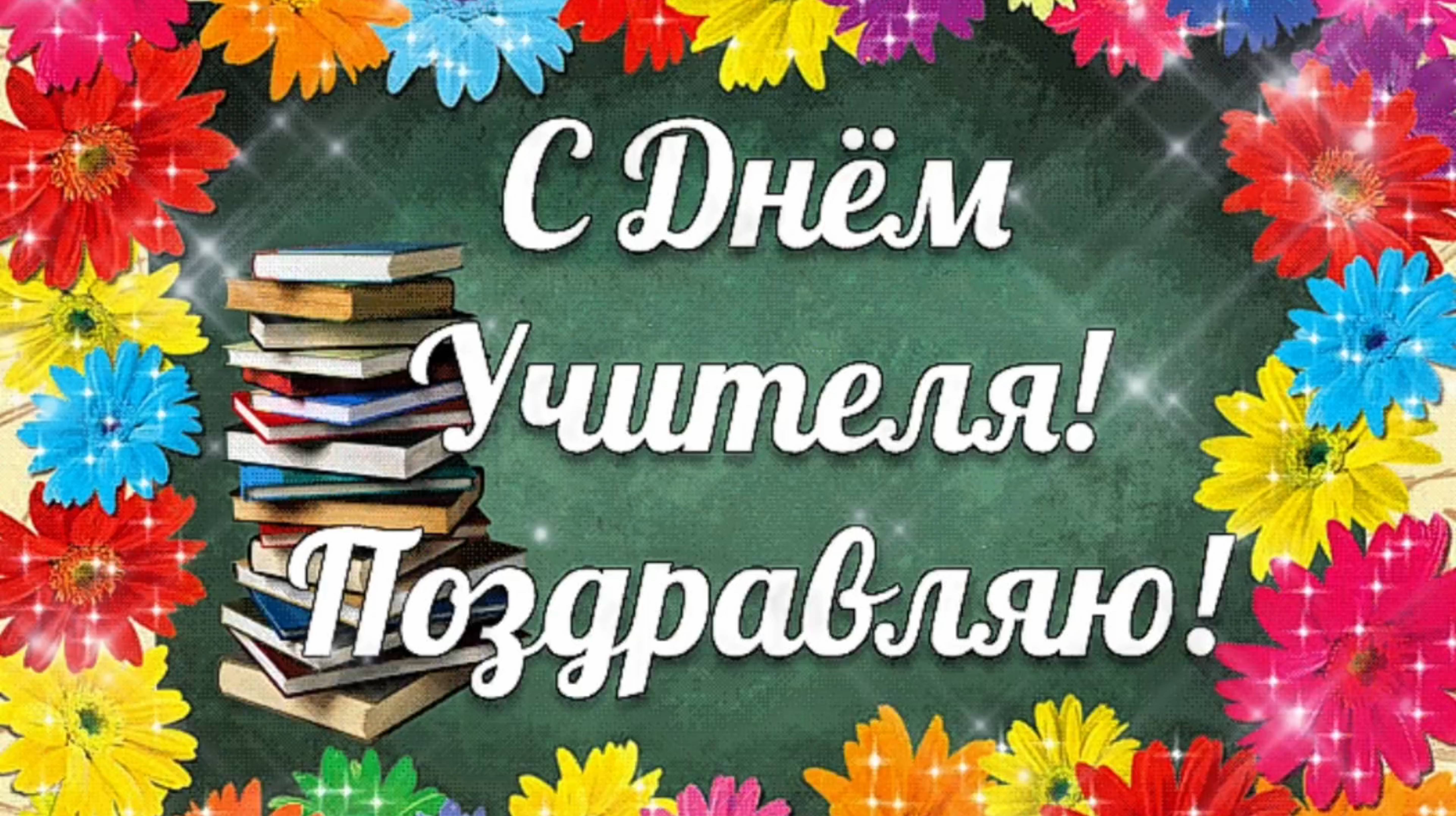 Поздравление С ДНЁМ УЧИТЕЛЯ! смотреть онлайн