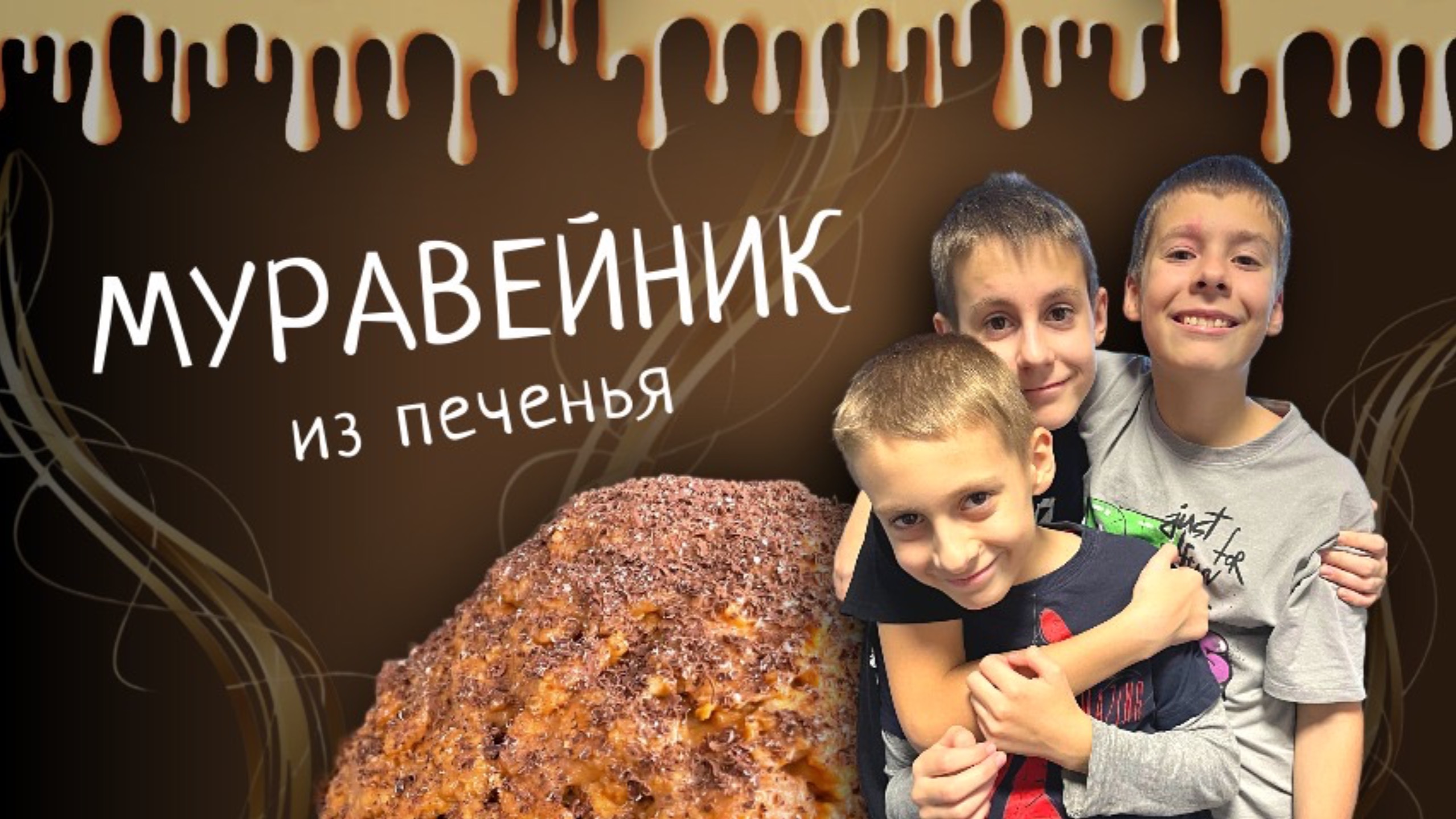 Муравейник по-домашнему из песочного печенья | Готовим с детьми смотреть онлайн