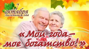 Концертная программа "Мои года - мое богатство!" (с. Кожевниково, 2025год)