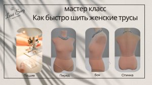 Обзор пошива женских трусов. Полная версия на моем канале Boosty
