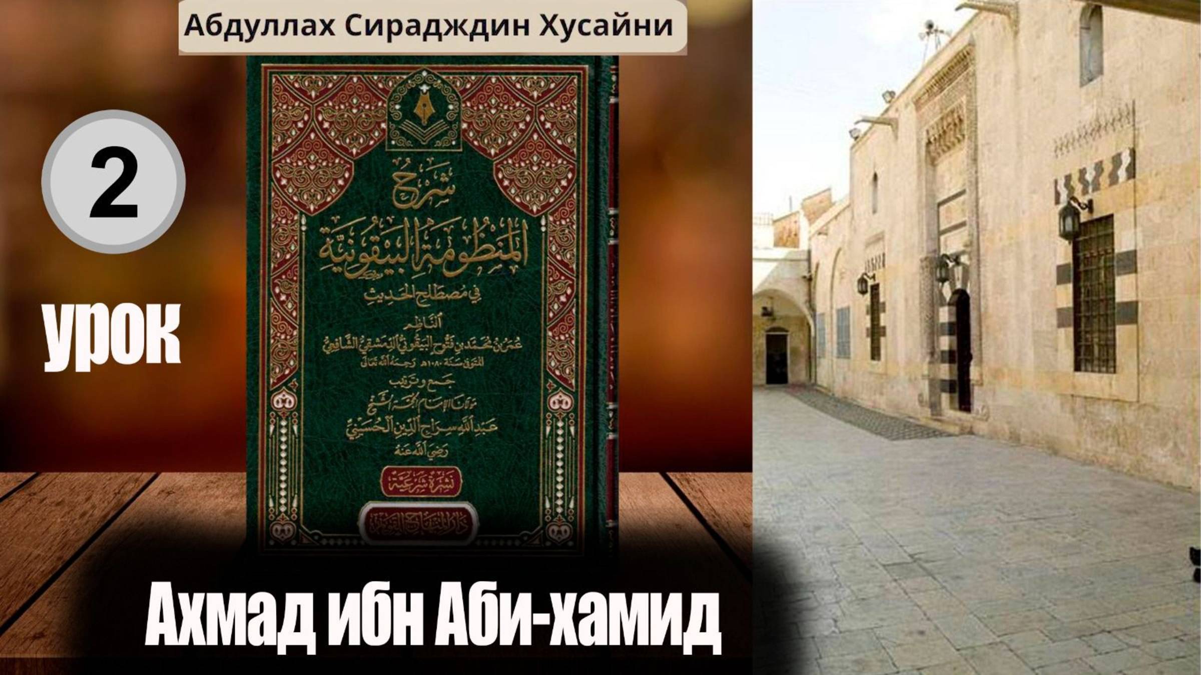 Шарх Абдула Сиражудина на Манзума Байкуния. Урок второй. Ахмад ибн Аби Хамид смотреть онлайн