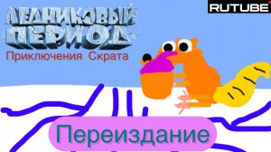 Ледниковый период: приключения Скрата (переиздание)