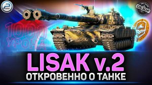 Обзор Lisak v.2 ✅ Самый МОЩНЫЙ ДУПЛЕТ в Мире Танков ✅ #lisakv2 #миртанков
