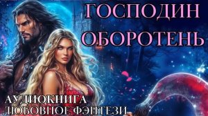 ЛЮБОВНОЕ ФЭНТЕЗИ: ГОСПОДИН ОБОРОТЕНЬ СЛУШАТЬ АУДИОКНИГА