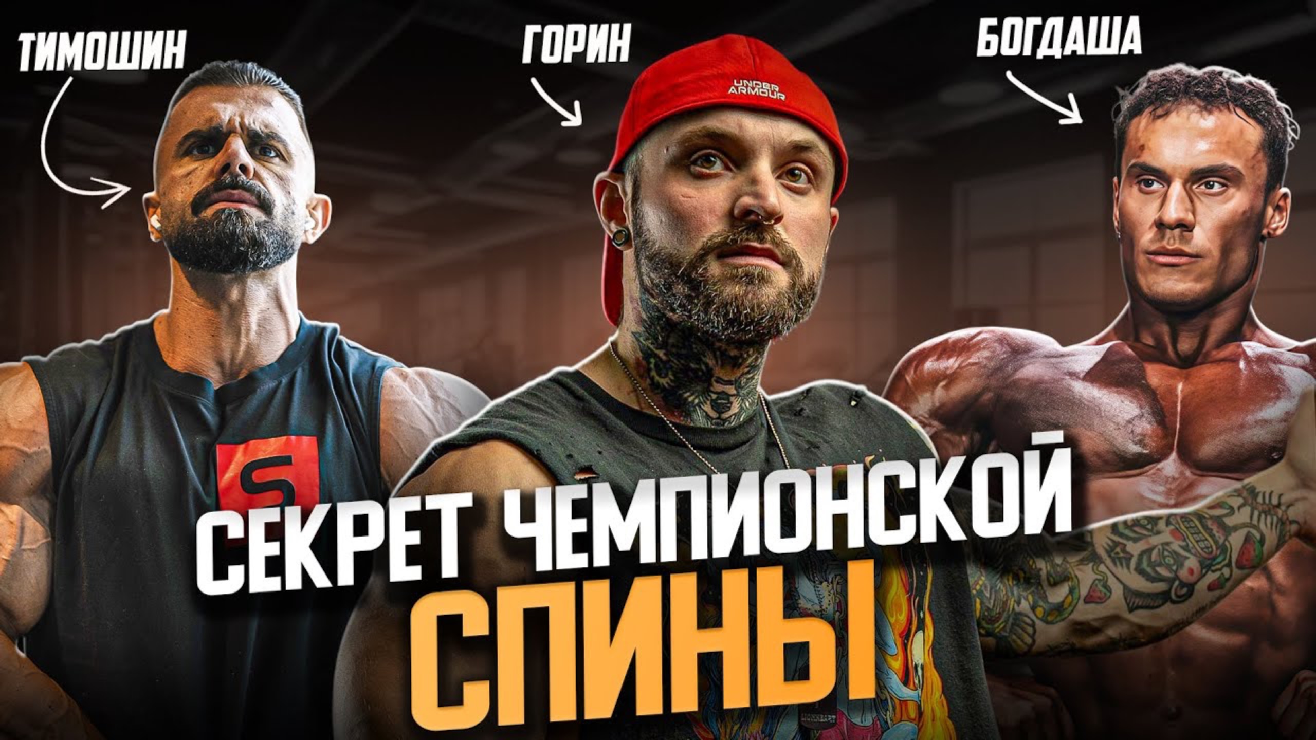 Секретные фишки ЧЕМПИОНОВ! Как тренируются ПРОФИ? Тимошин, Богдаша и Горин смотреть онлайн