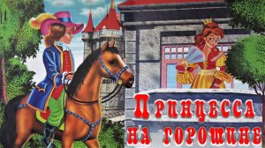 Принцесса на горошине 🧝🫘 Сказки на каждый вечер