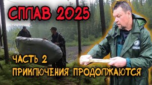 Сплав 2025 Часть вторая.