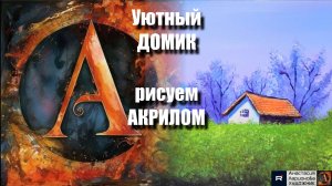 🏡🌳 Уютный домик  рисуем АКРИЛОМ | релакс с музыкой 🎵 | АртГейм  МК УРОК для начинающих