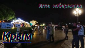 Ялта 04.10.25.Дискотека 80х / Концерт Виктора -трубача.Жизнь на море Ялта