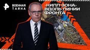«Килл-зона» вдоль линии фронта — Военная тайна с Игорем Прокопенко (04.10.2025)