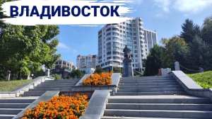 Владивосток октябрь 2025