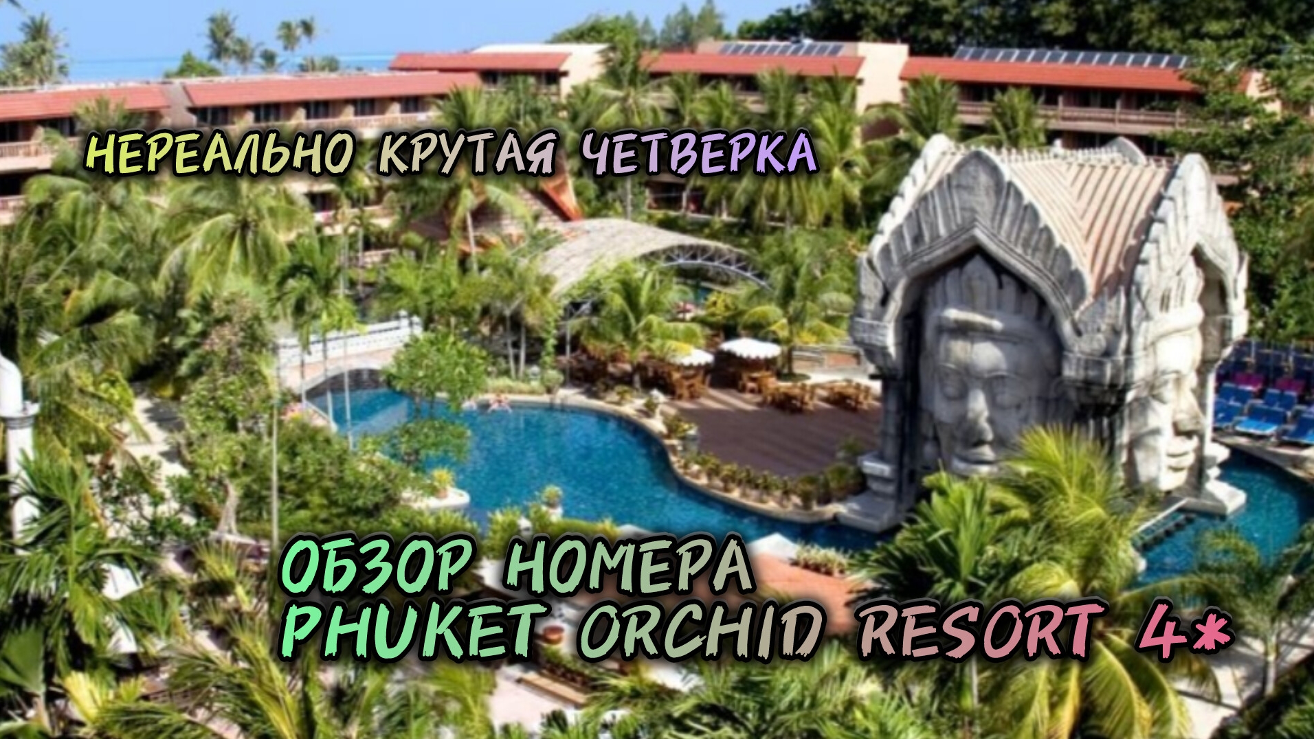 Phuket Orchid Resort and Spa 4* / нереально крутая четверка на Пукхете / обзор номера Thailand смотреть онлайн