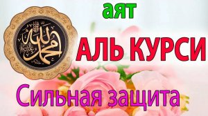 АЯТУЛЬ КУРСИ. КРАСИВОЕ ЧТЕНИЕ КОРАНА. СЛУШАТЬ КАЖДЫЙ ДЕНЬ
