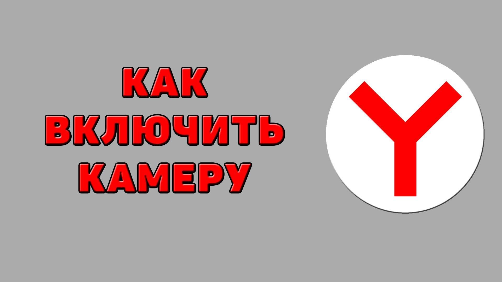 Как включить камеру в Яндекс браузере