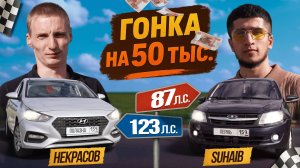 ГОНКА НЕКРАСОВА vs Suhaib! Кто заберёт ДЕНЬГИ?!