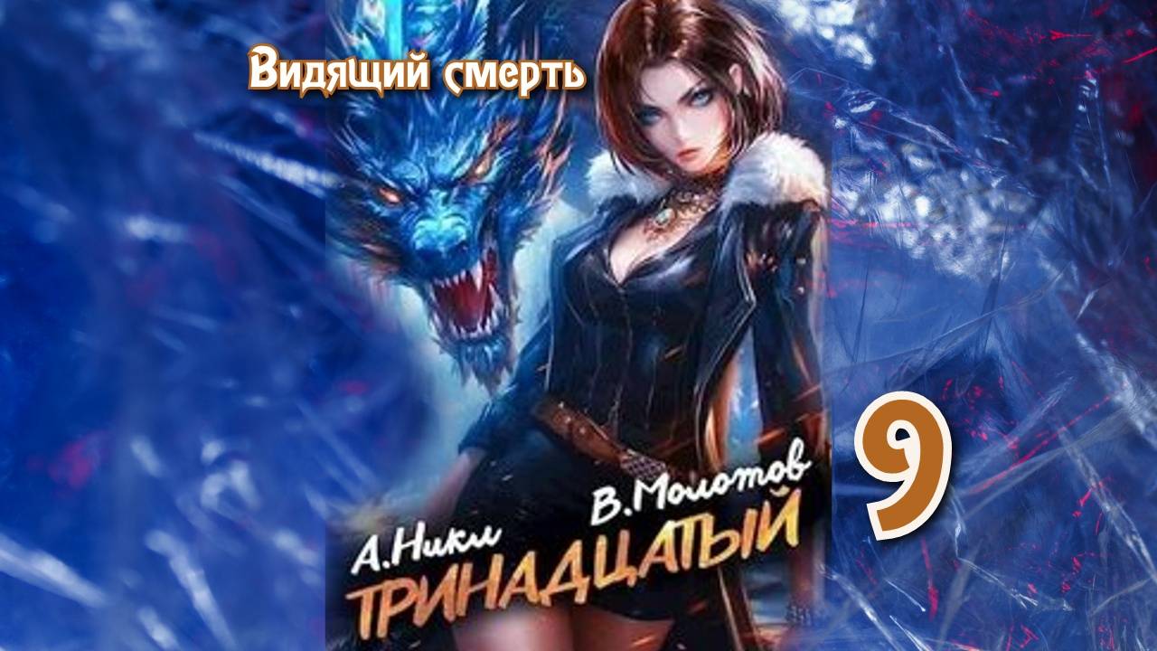 Тринадцатый 9. Главы 1 - 8.