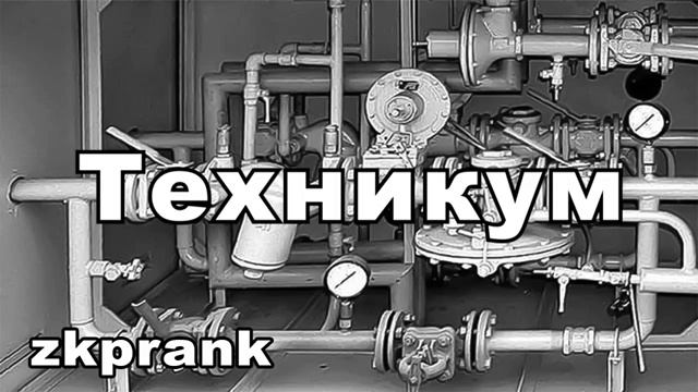 Пранк ЖКХ ТЕХНИКУМ смотреть онлайн