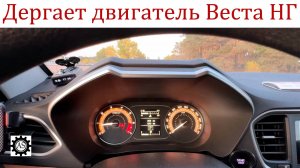 Лада Веста НГ Трясет двигатель при разгоне. В чем причина?