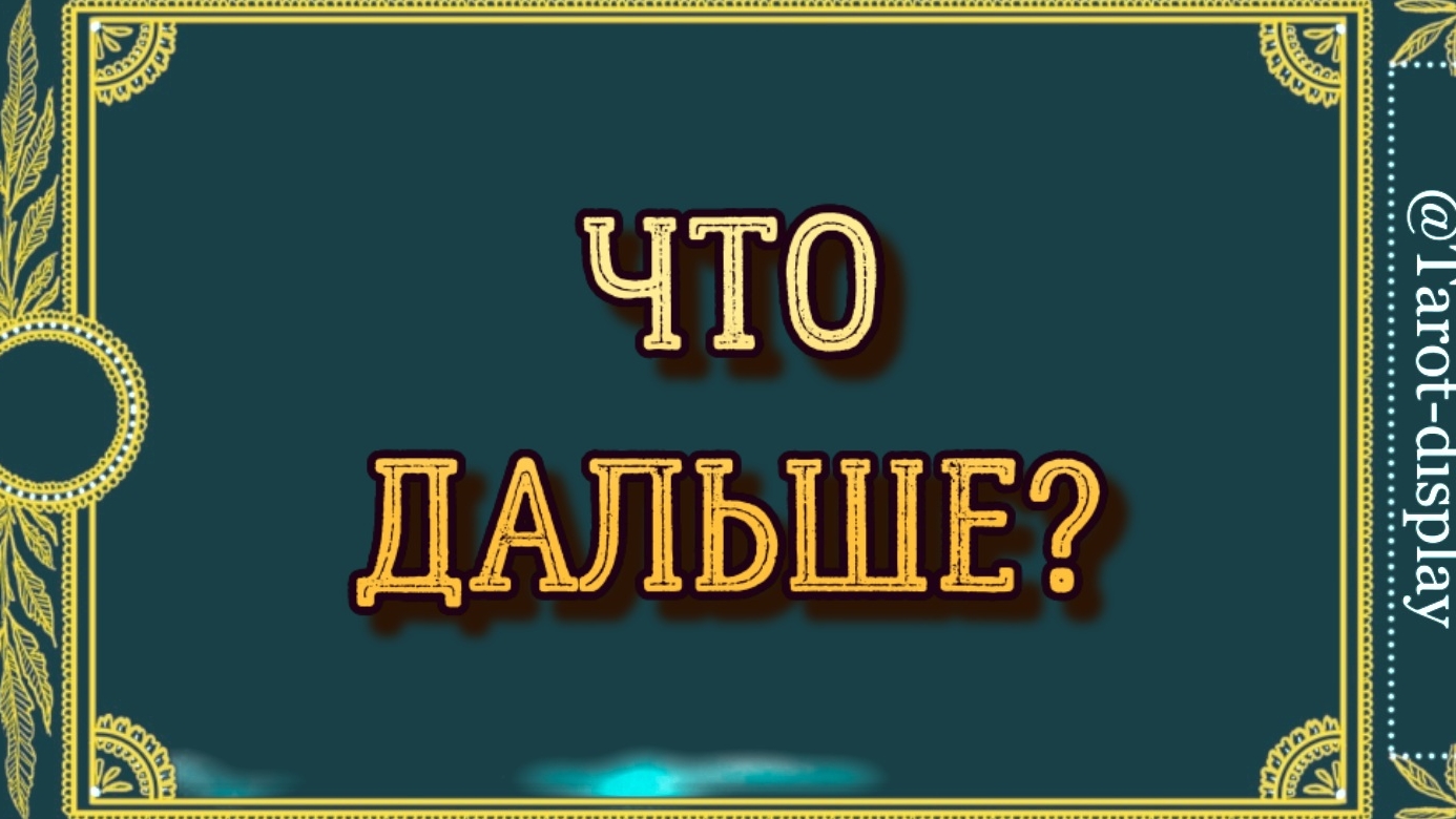 ПРЯМОЙ ОПЫТ ТВОРЦА. ПЕРЕДАЧА СОСТОЯНИЯ.